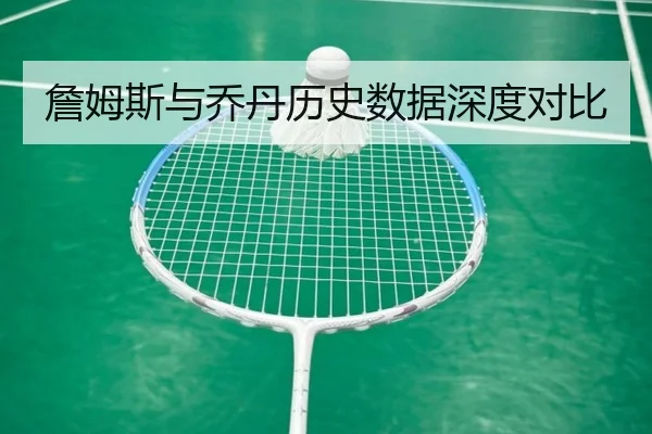 詹姆斯与乔丹历史数据深度对比